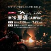 【インディアン】夜の葉巻とラム酒体験、那須で大人のキャンプイベント「IMRG那須CAMPING」を7/26開催