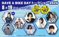 「8月19日はバイクの日 HAVE A BIKE DAY」をアキバ・スクエアにて8/19開催！