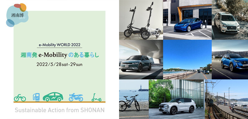 最新電動モビリティが集まるイベント 「e-Mobility WORLD 2022～湘南発e-Mobilityのある暮らし in 湘南博」が湘南T-SITE で5/28・29に開催