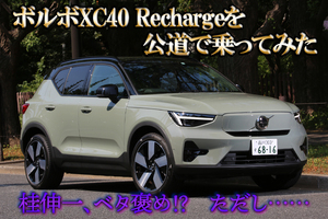 やっぱり後輪駆動は楽しい！　ボルボの電動SUV「XC40 Rechage」に桂伸一が公道で乗ってみた【動画】