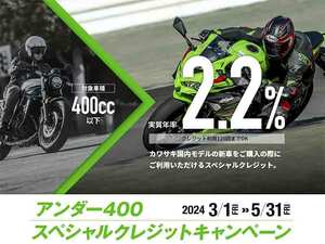 【カワサキ】400cc以下の新車が実質年利2.2％で購入できる！「アンダー400スペシャルクレジットキャンペーン」を5/31まで実施中