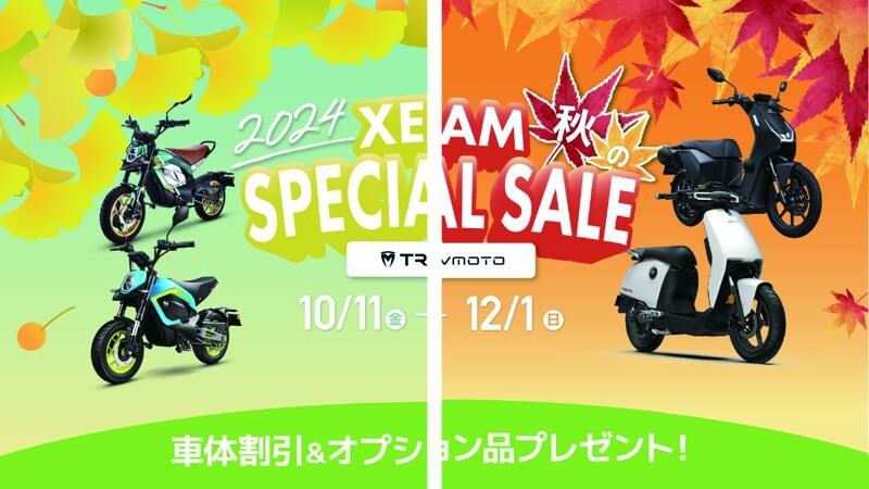 XEAM／ジームの電動バイクがお得！「秋のSPECIAL SALE」を実施中