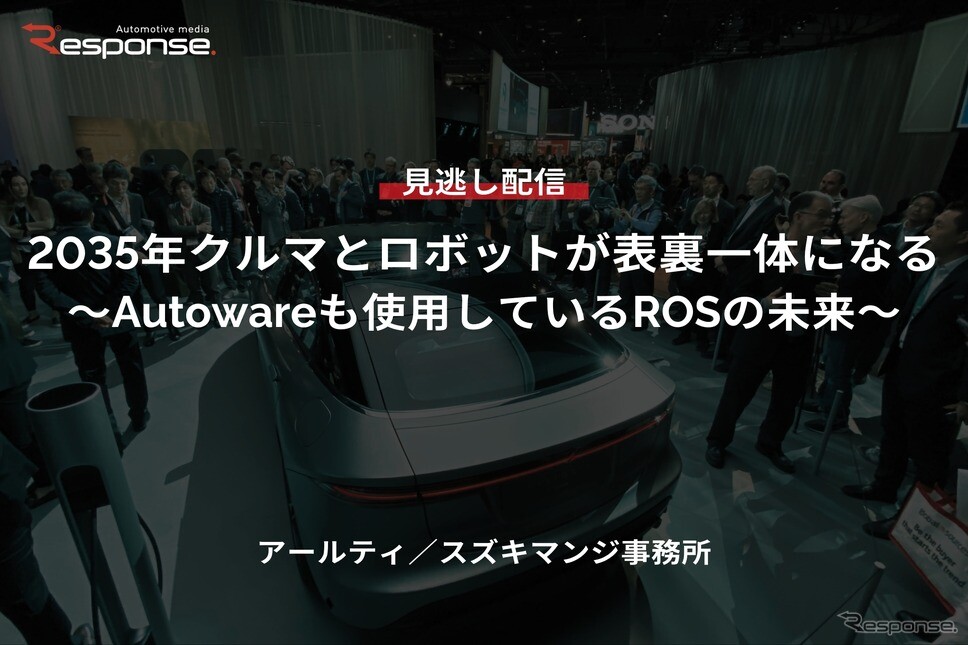 【セミナー見逃し配信】※プレミアム・法人会員限定「2035年クルマとロボットが表裏一体になる～Autowareも使用しているROSの未来～」
