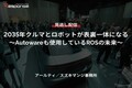 【セミナー見逃し配信】※プレミアム・法人会員限定「2035年クルマとロボットが表裏一体になる～Autowareも使用しているROSの未来～」