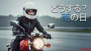 梅雨でもバイク通勤/通学する方へ。気をつけるポイントと安全な走り方はコレだ！