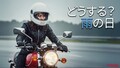 梅雨でもバイク通勤/通学する方へ。気をつけるポイントと安全な走り方はコレだ！