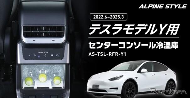 テスラ『モデルY』専用冷温庫、センターコンソール背面にジャストフィット…アルパインマーケティングが予約開始