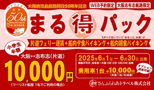 「大阪／鹿児島航路開設50周年記念　まる得パック」を実施中！片道1万円（食事付き）でとってもお得！【商船三井さんふらわあ】
