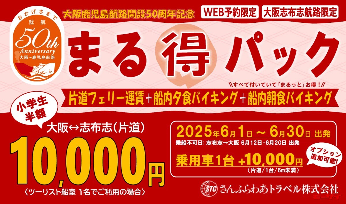 「大阪／鹿児島航路開設50周年記念　まる得パック」を実施中！片道1万円（食事付き）でとってもお得！【商船三井さんふらわあ】