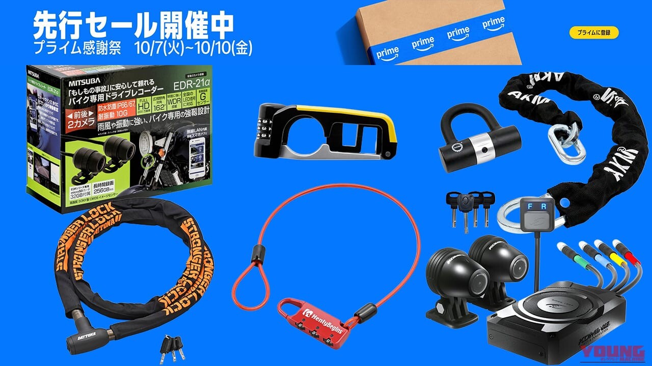 「30%超OFF! 」「これが欲しかった」プライム感謝祭先行セールで要チェックなバイク防犯/セキュリティアイテム6選