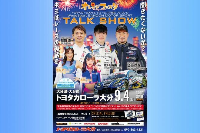 ウェッズ、大分市で3年ぶりのモータースポーツトークショーを開催。阪口晴南が初登場