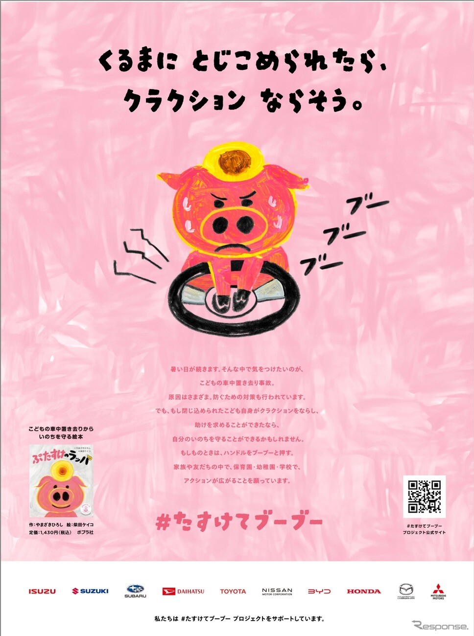 子供の車中置き去り事故ゼロへ、自動車メーカー10社が「＃たすけてブーブー」プロジェクト参加
