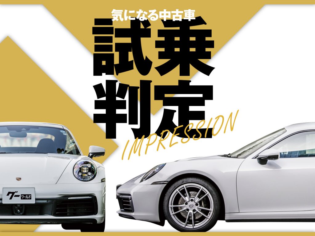 ポルシェ911カレラ中古車試乗 プロも唸る万能スポーツカーの魅力 グーネット 自動車情報サイト 新車 中古車 Carview