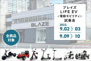 【ブレイズ】「LIFE EV（電動モビリティ）試乗会」を本社駐車場で開催！