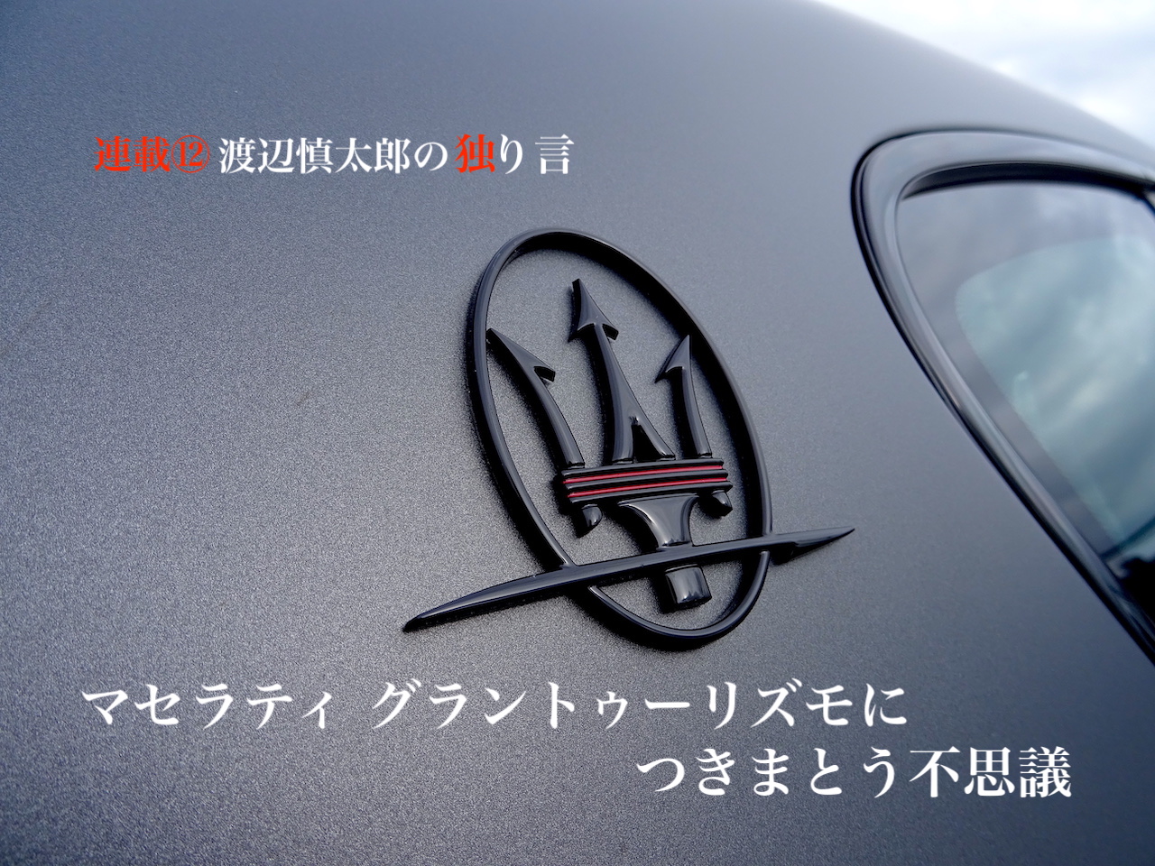 マセラティ グラントゥーリズモにつきまとう不思議 渡辺慎太郎の独り言 Genroq Web 自動車情報サイト 新車 中古車 Carview