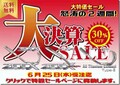 対象のマフラーが30％OFF！ テックサーフが「techserfu 決算 SALE」を6/25まで実施中