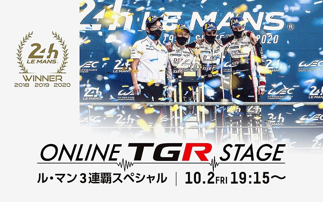トヨタ、ル・マン3連覇を記念　10/2にオンラインイベント開催