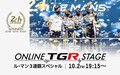 トヨタ、ル・マン3連覇を記念　10/2にオンラインイベント開催