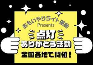 秋の全国交通安全運動がスタート！ おもいやりライト運動事務局Presents 早めのヘッドライトの『点灯ありがとう活動』を全国で実施 新たなアクション仲間も随時募集中♪