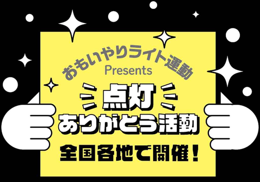 秋の全国交通安全運動がスタート！ おもいやりライト運動事務局