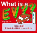 EVの補助金ってどのくらいもらえるの？【電気自動車の基礎知識 2023】