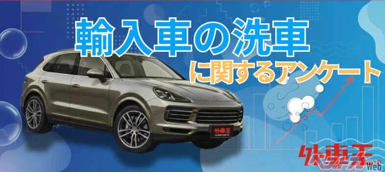 輸入車オーナーの約8割が「月1洗車」！　こだわりが見える愛車ケア事情