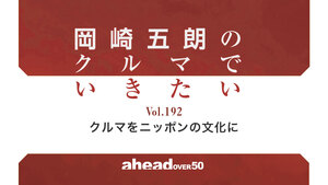 岡崎五朗のクルマでいきたい Vol.192 クルマをニッポンの文化に