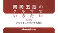 岡崎五朗のクルマでいきたい Vol.192 クルマをニッポンの文化に