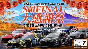 スーパー耐久最終戦、富士スピードウェイで多彩なイベント…11月15日・16日開催