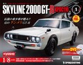デアゴスティーニの最新作はケンメリGT-R！　週刊SKYLINE 2000GT-R【KPGC110】発売決定