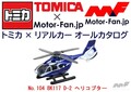 恐るべし、『トミカ』! 実はカワサキの新鋭ヘリコプターもラインアップされています! トミカ × リアルカー オールカタログ / No.104 BK117 D-2 ヘリコプター