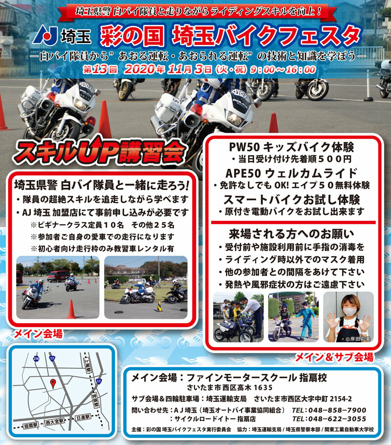 「第13回 彩の国 埼玉バイクフェスタ」が11/3に開催！ 白バイ隊にライテクを教わるチャンス！