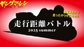 「走ったヤツがエライ!」ヤングマシンがツーリングイベント“走行距離バトル”を開催、景品も当たる!【9/30まで】