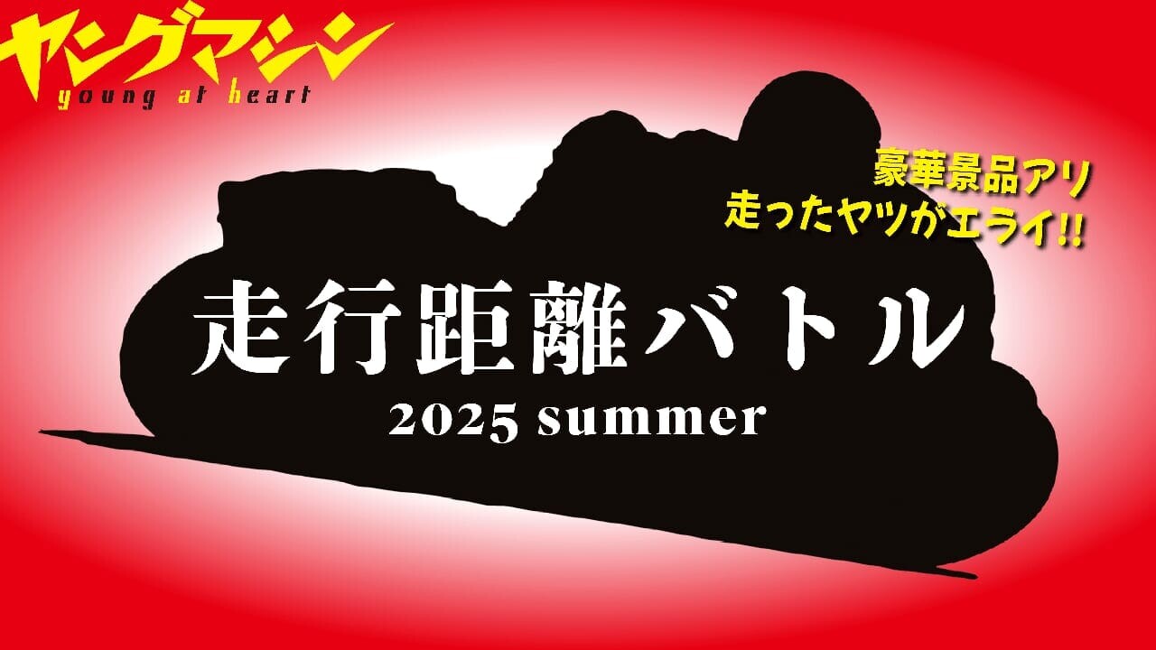 「走ったヤツがエライ!」ヤングマシンがツーリングイベント“走行距離バトル”を開催、景品も当たる!【9/30まで】