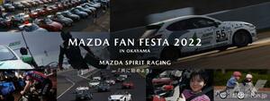「マツダ ファンフェスタ in 岡山」11月5～6日に岡山国際サーキットで開催！レーシングカーの展示やデモランなど実施。