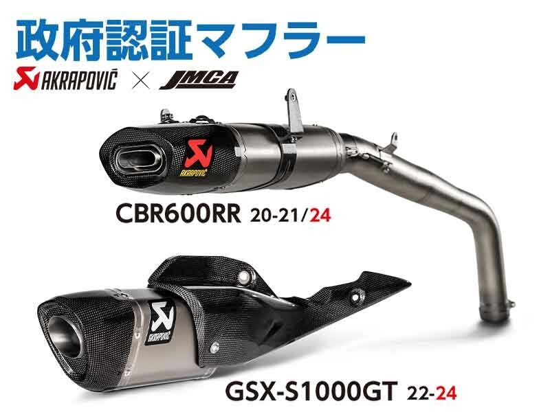 アクラポヴィッチ製「JMCA 政府認証マフラー」CBR600RR用・GSX-S1000GT用の予約をアクティブにて受付中！