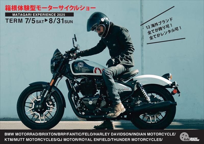 バイパラで体験型モーターサイクルショー「MATAGARI EXPERIENCE 2025」が7/5～8/31まで開催！