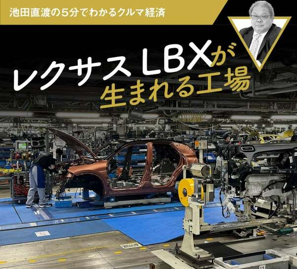 レクサスLBXが生まれる工場【池田直渡の5分でわかるクルマ経済】