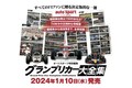 F1日本GP会場限定アイテムをゲットしよう。鈴鹿の三栄ブースでF1特集本購入キャンペーン実施