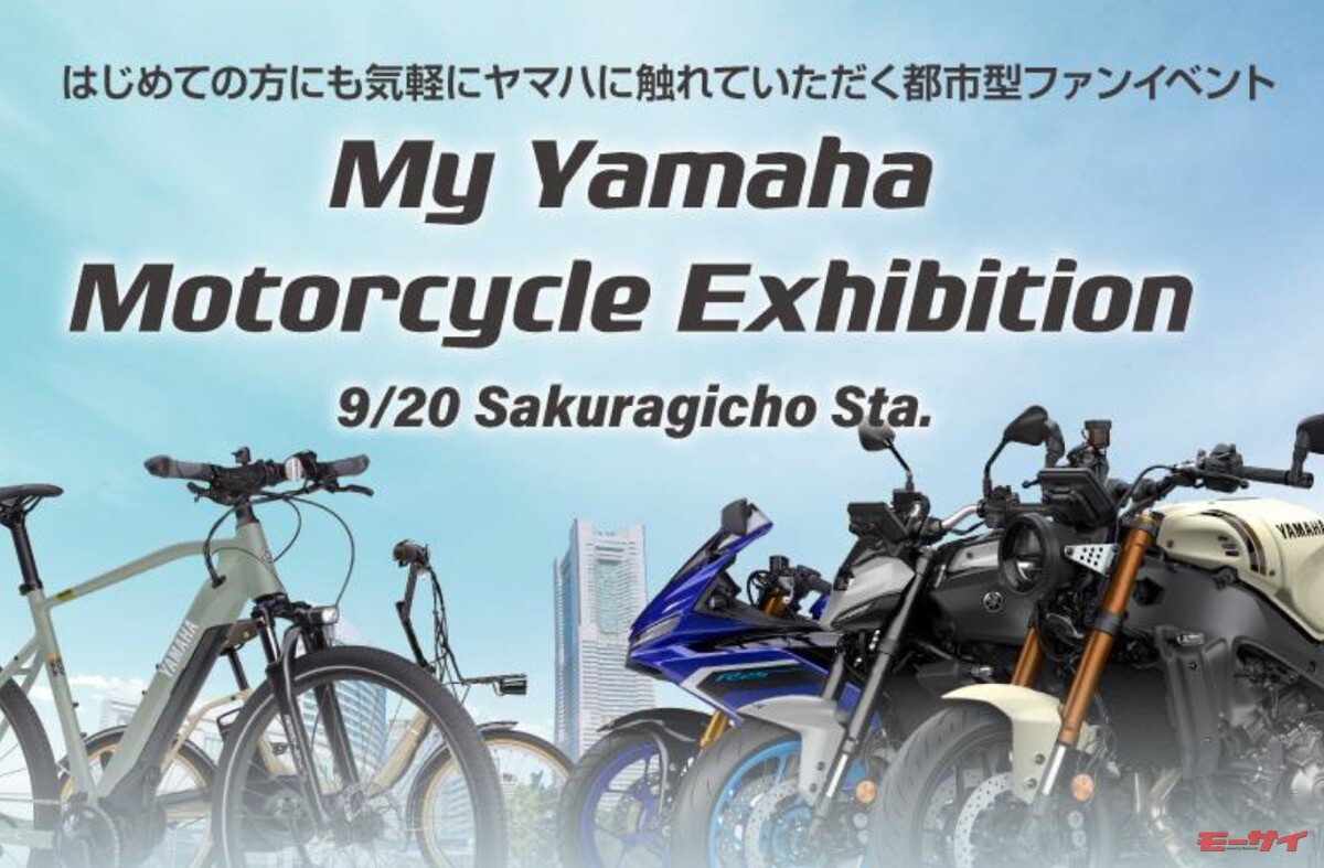 【ヤマハ】「My Yamaha Motorcycle Exhibition」を横浜市桜木町駅前にて開催！9月20日はまたがり比較をしに行こう！