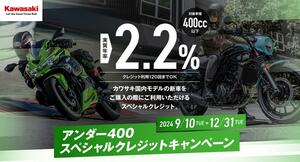 【カワサキ】400cc以下の新車が実質年率2.2％で購入できる！「アンダー400スペシャルクレジットキャンペーン」を実施中