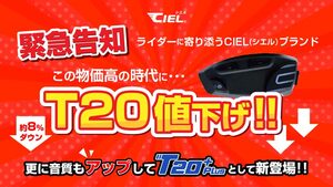 CIEL のバイク用インカムの新製品「T20 Plus／プラス」が登場！ さらにお求めやすい価格に