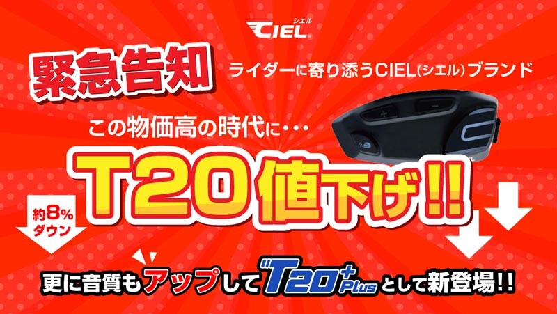 CIEL のバイク用インカムの新製品「T20 Plus／プラス」が登場！ さらにお求めやすい価格に