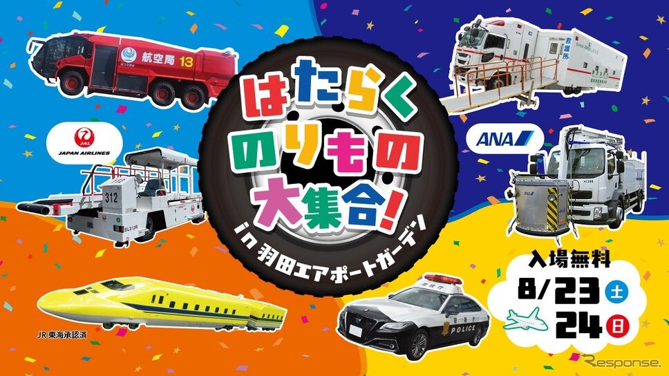 【夏休み】羽田空港に「はたらくのりもの」大集合、特別イベントを8月23-24日開催
