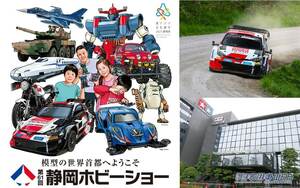 第61回 静岡ホビーショー、タミヤの新製品に大注目！ 実車展示や限定アイテムの販売も！