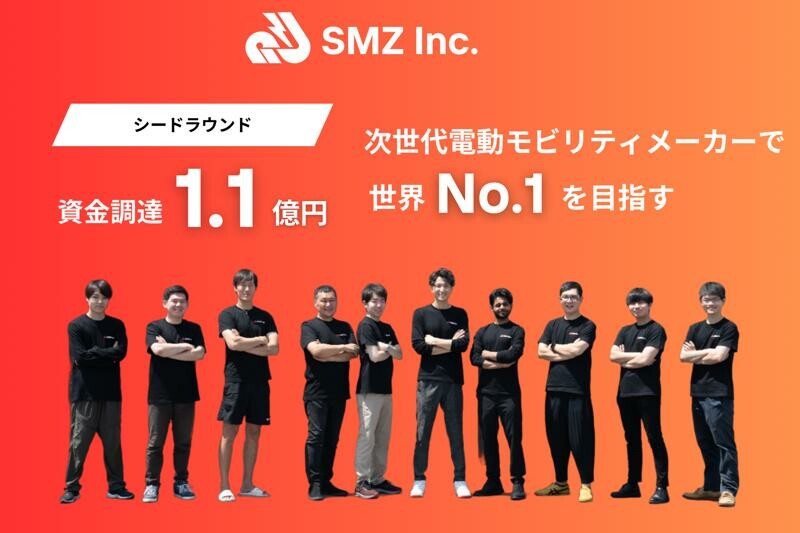 SMZ 株式会社がシードラウンドで1.1億円の資金調達を実施／新型電動マイクロモビリティ2モデルを日米で投入