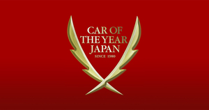 2021-2022 日本カー・オブ・ザ・イヤー　10ベストカー決定