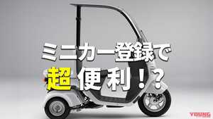 「えっ便利すぎ！」「できる車種選ぶのか」原付バイクの「ミニカー登録」化