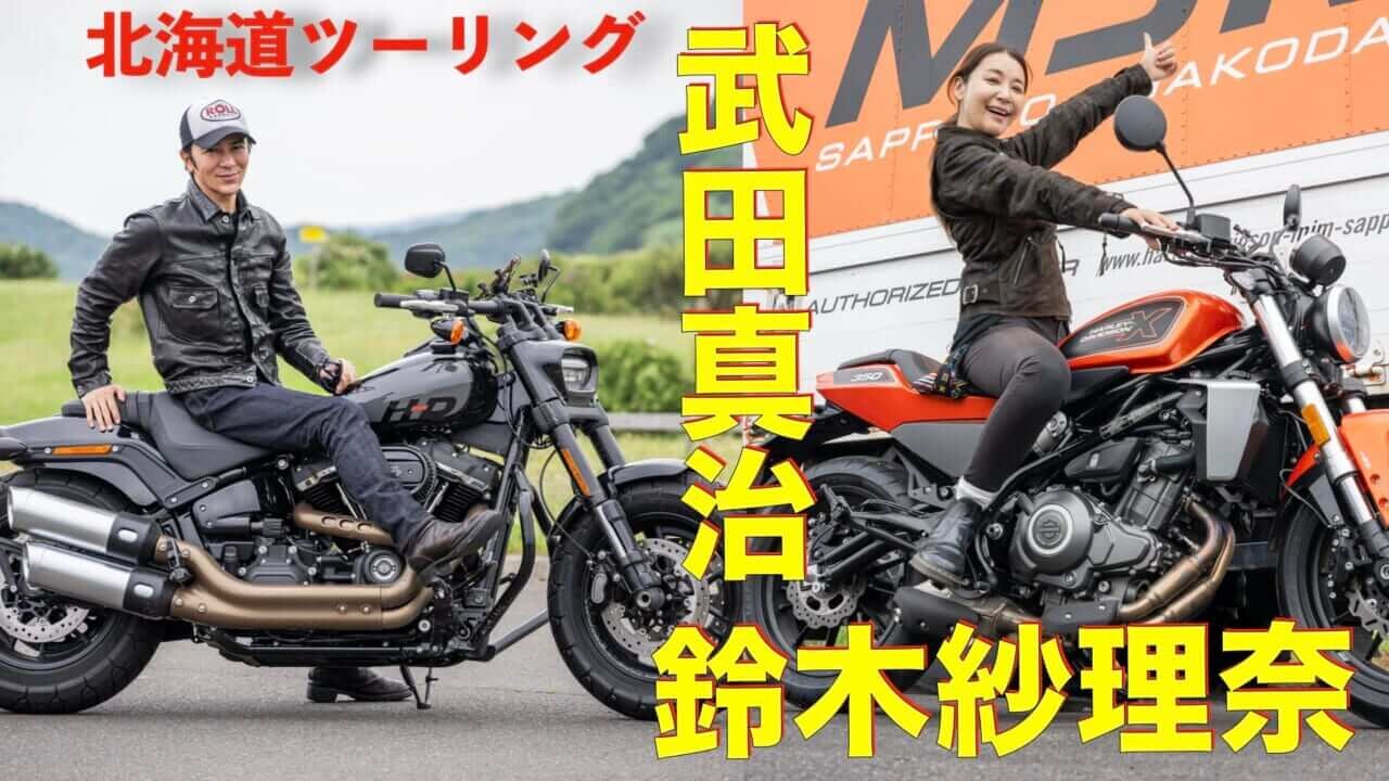 鈴木紗理奈もハーレーデビュー!? 武田真治の北海道ツーリングにハーレーダビッドソンジャパン社長も同行!!