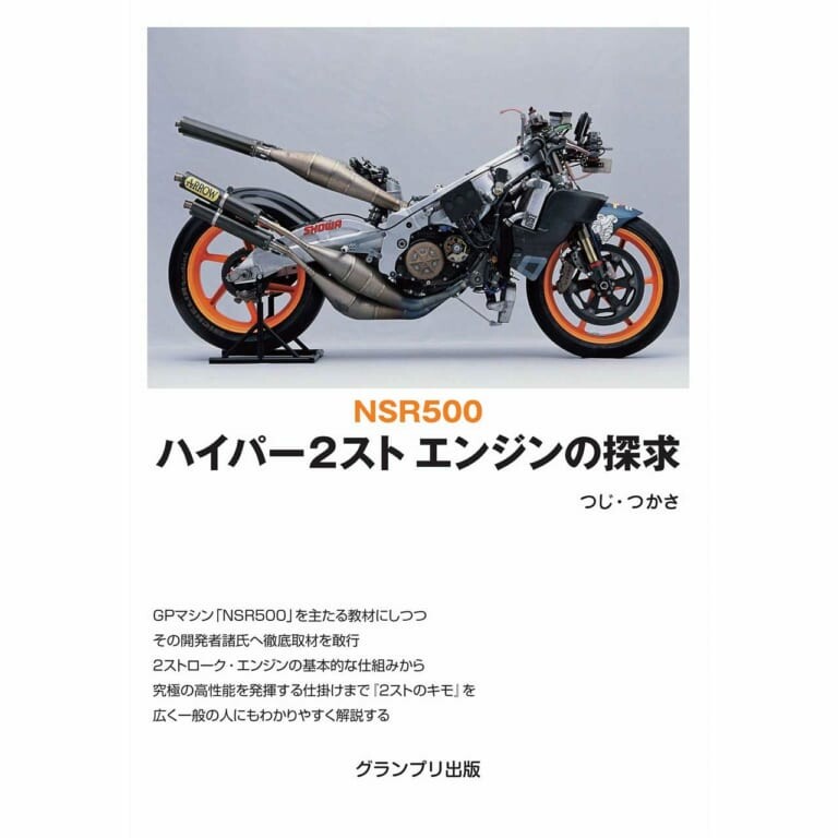 つじ・つかさの絶版書「NSR500 ハイパー2スト エンジンの探求」が新装版で復刊！